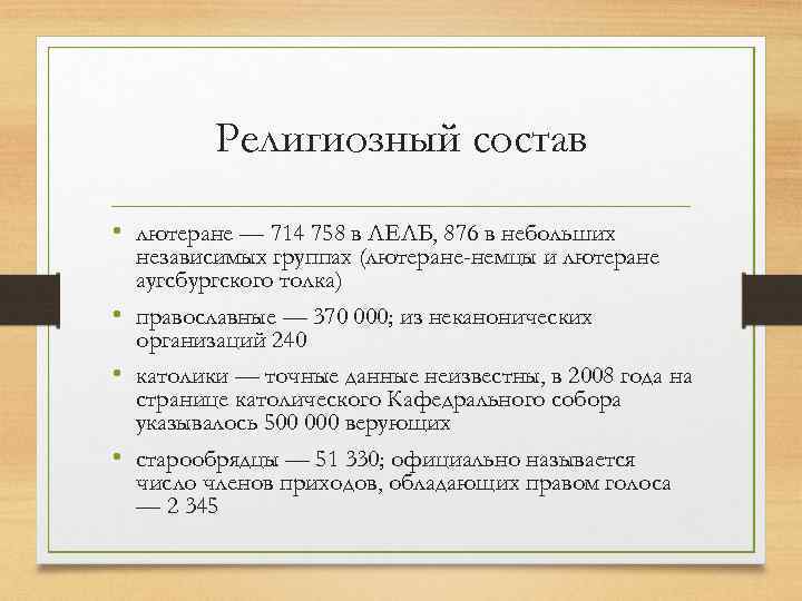 Религиозный состав • лютеране — 714 758 в ЛЕЛБ, 876 в небольших независимых группах