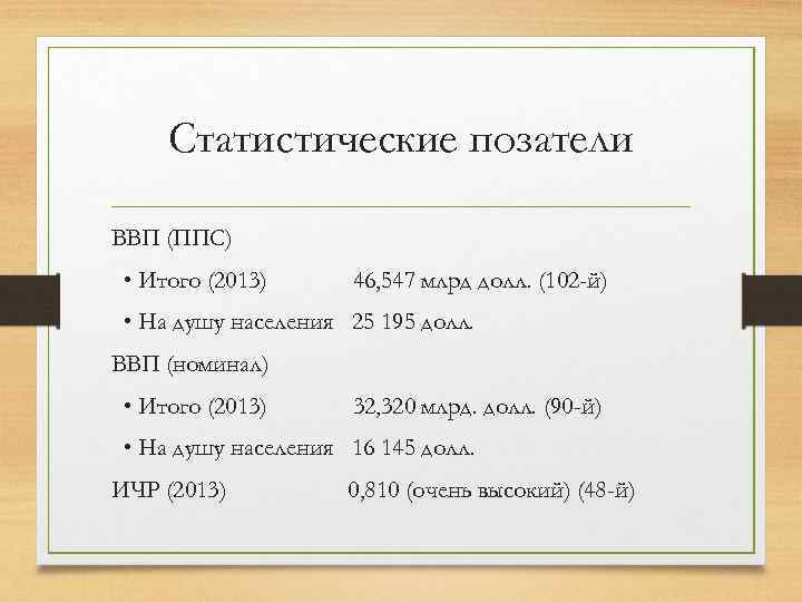 Статистические позатели ВВП (ППС) • Итого (2013) 46, 547 млрд долл. (102 -й) •