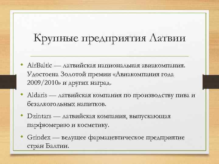 Крупные предприятия Латвии • Air. Baltic — латвийская национальная авиакомпания. Удостоена Золотой премии «Авиакомпания