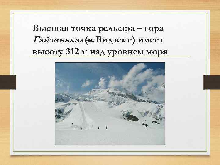 Высшая точка рельефа – гора Гайзинькалнс Видземе) имеет (в высоту 312 м над уровнем