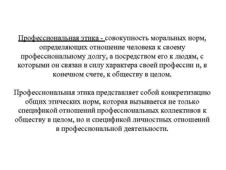 Профессиональная этика - совокупность моральных норм, определяющих отношение человека к своему профессиональному долгу, а