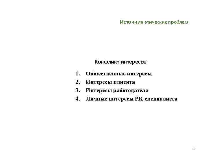 Нравственные решения. Процесс принятия этического решения. Решение этических проблем. Модель принятия этических решений. Анализ и решение этических проблем.