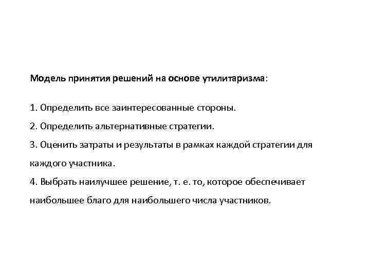 Модель принятия решений на основе утилитаризма: 1. Определить все заинтересованные стороны. 2. Определить альтернативные