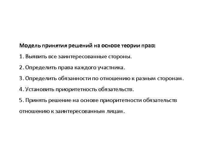 Модель принятия решений на основе теории прав: 1. Выявить все заинтересованные стороны. 2. Определить
