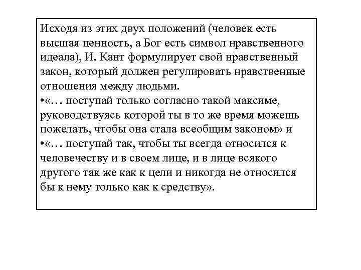 Исходя из этих двух положений (человек есть высшая ценность, а Бог есть символ нравственного