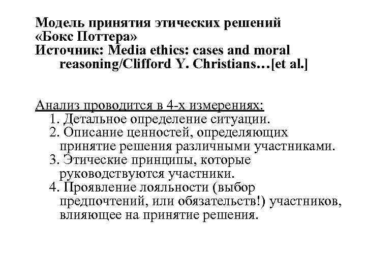 Модель принятия этических решений «Бокс Поттера» Источник: Media ethics: cases and moral reasoning/Clifford Y.