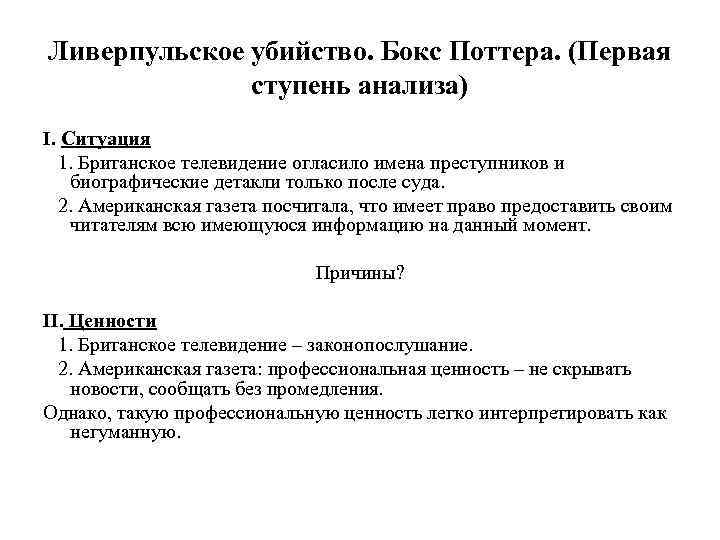 Ливерпульское убийство. Бокс Поттера. (Первая ступень анализа) I. Ситуация 1. Британское телевидение огласило имена