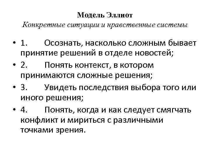 Модель Эллиот Конкретные ситуации и нравственные системы • 1. Осознать, насколько сложным бывает принятие