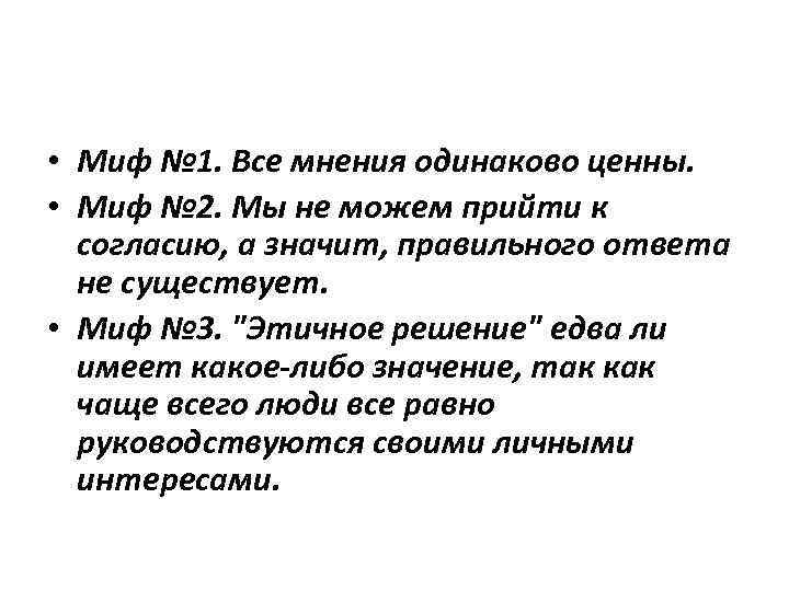  • Миф № 1. Все мнения одинаково ценны. • Миф № 2. Мы