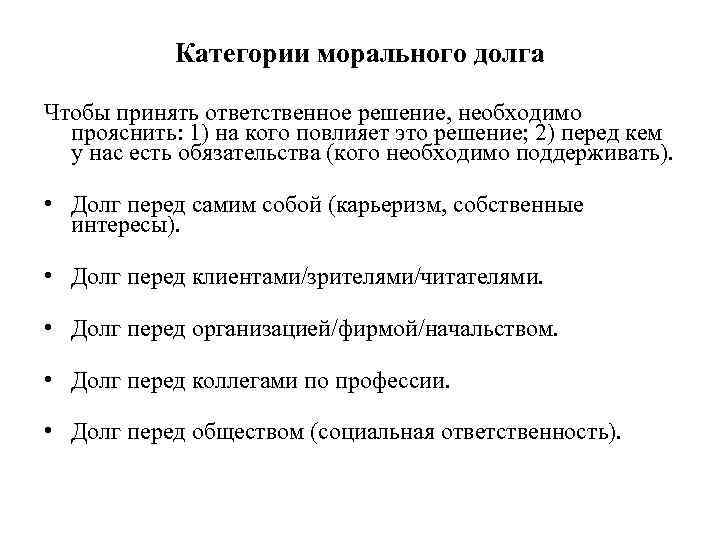 Категории морального долга Чтобы принять ответственное решение, необходимо прояснить: 1) на кого повлияет это