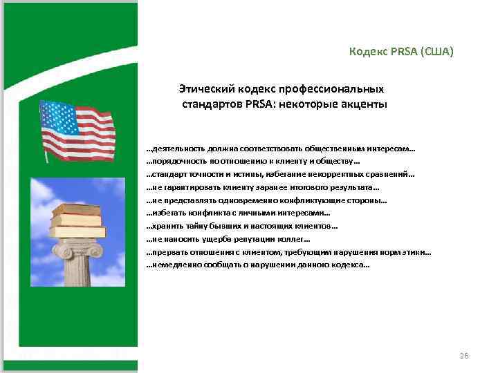 Кодекс PRSA (США) Этический кодекс профессиональных стандартов PRSA: некоторые акценты …деятельность должна соответствовать общественным