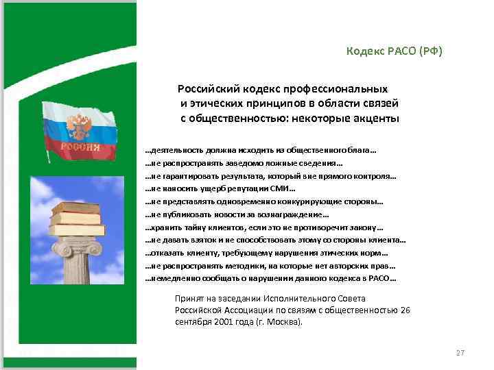 Кодекс РАСО (РФ) Российский кодекс профессиональных и этических принципов в области связей с общественностью: