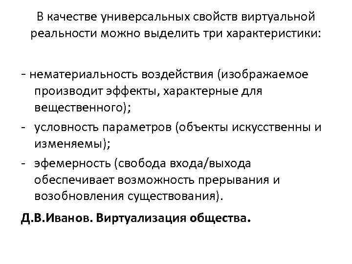 В качестве универсальных свойств виртуальной реальности можно выделить три характеристики: - нематериальность воздействия (изображаемое