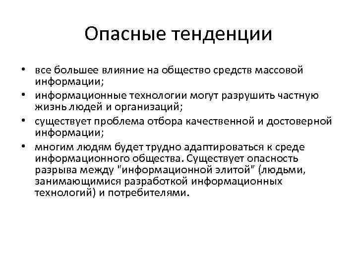 Опасные тенденции • все большее влияние на общество средств массовой информации; • информационные технологии