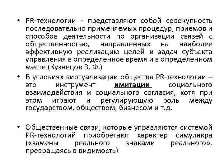  • PR-технологии - представляют собой совокупность последовательно применяемых процедур, приемов и способов деятельности