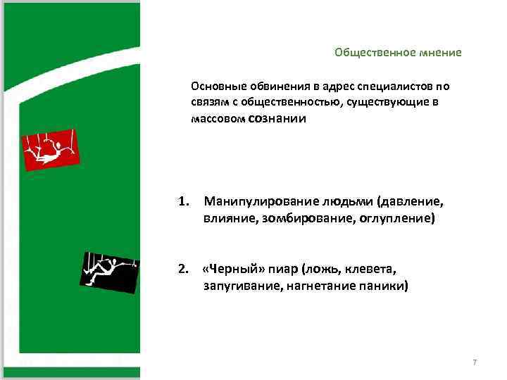 Общественное мнение Основные обвинения в адрес специалистов по связям с общественностью, существующие в массовом