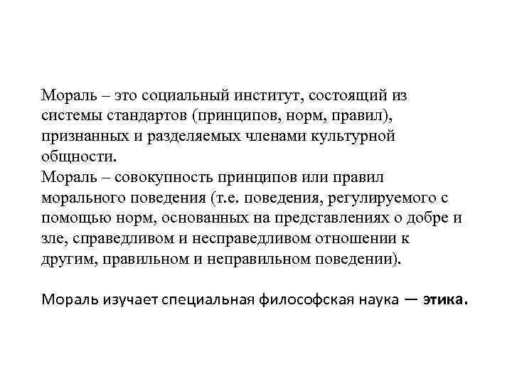 Мораль – это социальный институт, состоящий из системы стандартов (принципов, норм, правил), признанных и