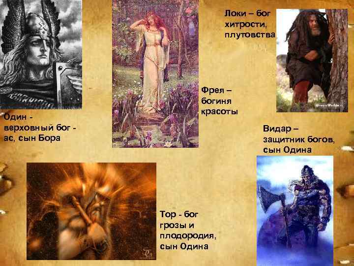 Локи – бог хитрости, плутовства Один - верховный бог - ас, сын Бора Фрея