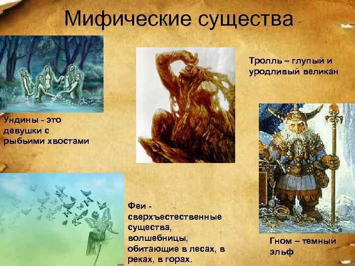 Мифические существа Тролль – глупый и уродливый великан Ундины - это девушки с рыбьими