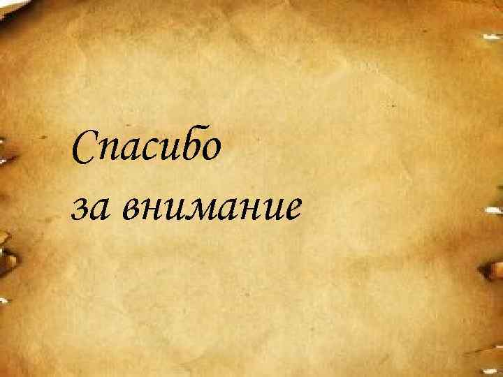 Спасибо за внимание 