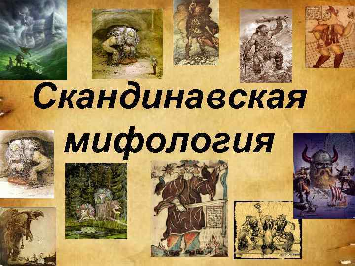 Скандинавская мифология 