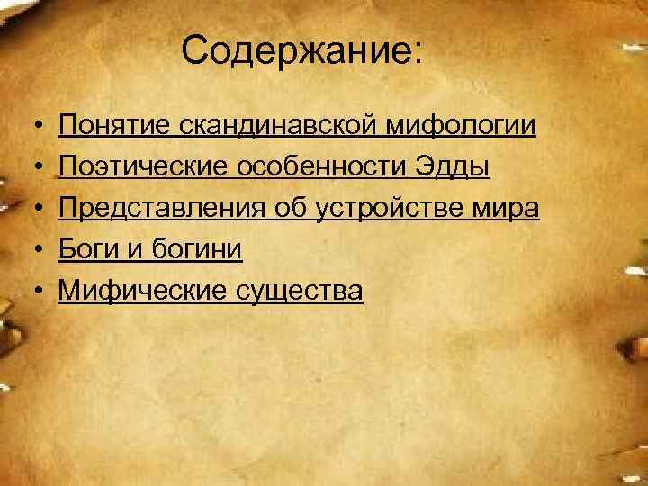 Содержание: • • • Понятие скандинавской мифологии Поэтические особенности Эдды Представления об устройстве мира