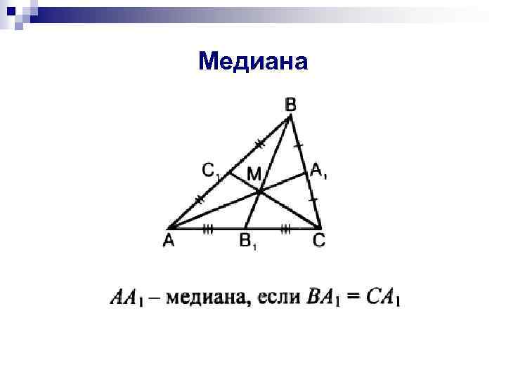 Укажите рисунок на котором изображена медиана треугольника