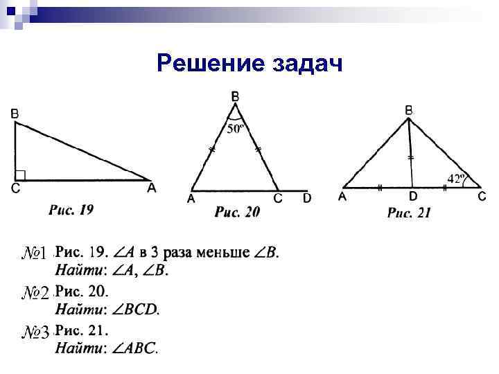 Решение задач 