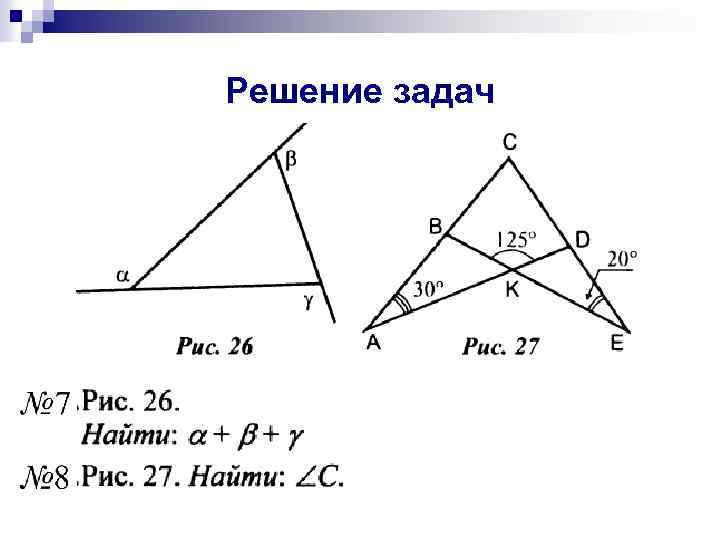 Решение задач 