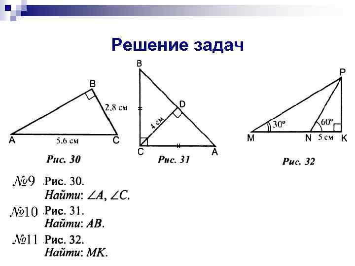Решение задач 