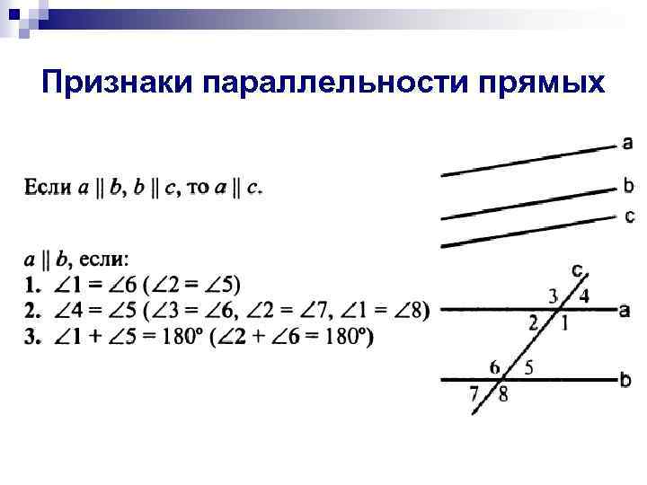 Признаки параллельности прямых 