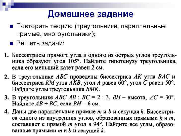 Домашнее задание n n Повторить теорию (треугольники, параллельные прямые, многоугольники); Решить задачи: 