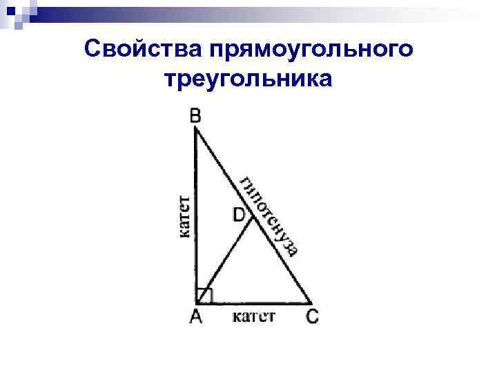 Презентация свойства прямоугольных треугольников 7 класс атанасян. Свойства равнобедренного прямоугольного треугольника. Свойства прямоугольного треугольника. Свойства прямоугольного треугольника 7. Свойства прямоугольного треугольника чертеж.