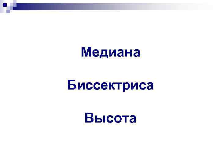 Медиана Биссектриса Высота 