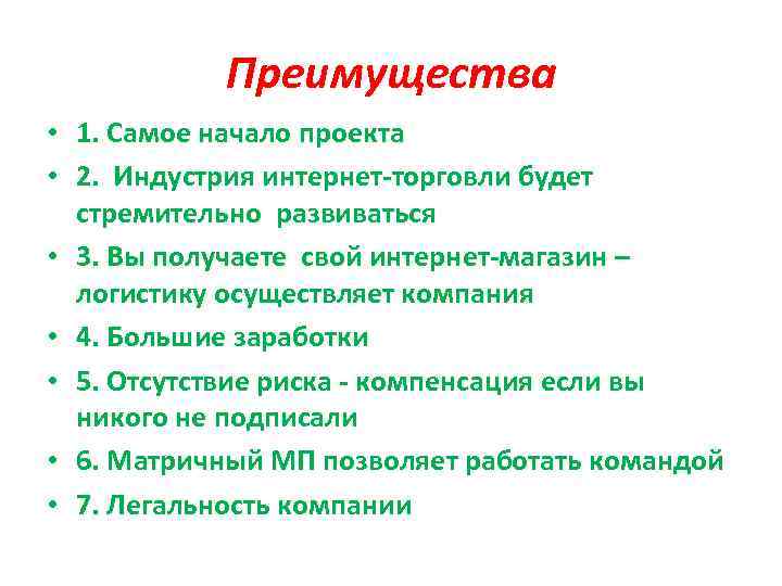 Преимущества • • 1. Самое начало проекта 2. Индустрия интернет-торговли будет стремительно развиваться 3.