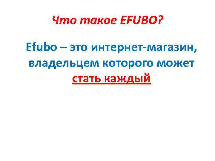 Что такое EFUBO? Efubo – это интернет-магазин, владельцем которого может стать каждый 