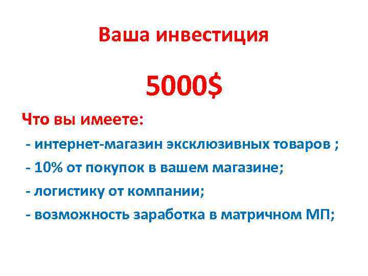 Ваша инвестиция 5000$ Что вы имеете: - интернет-магазин эксклюзивных товаров ; - 10% от