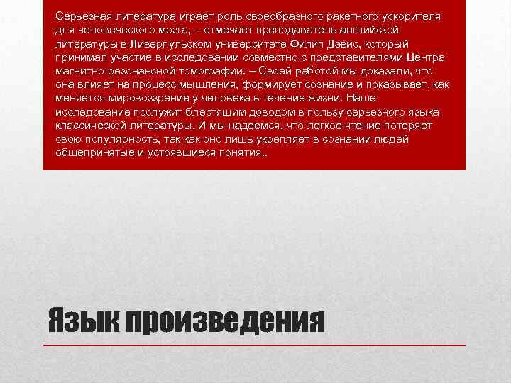 Серьезная литература играет роль своеобразного ракетного ускорителя для человеческого мозга, – отмечает преподаватель английской