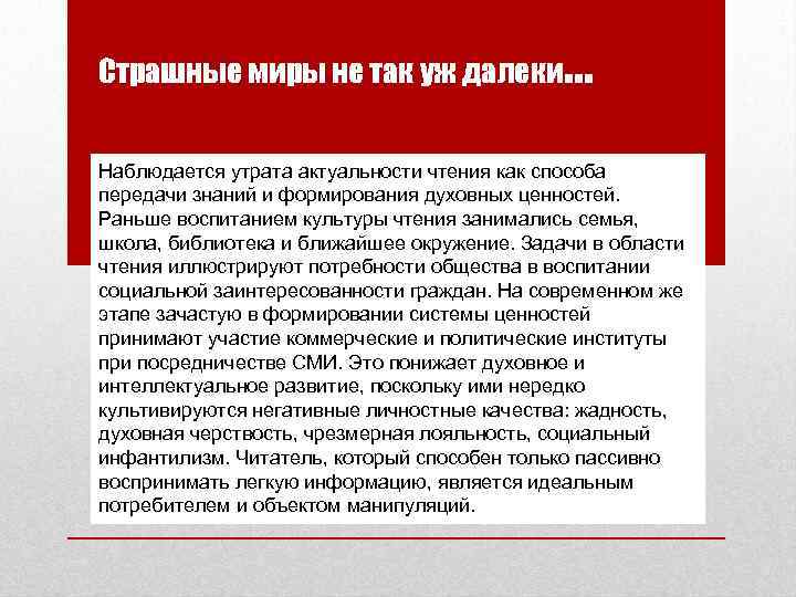Страшные миры не так уж далеки … Наблюдается утрата актуальности чтения как способа передачи