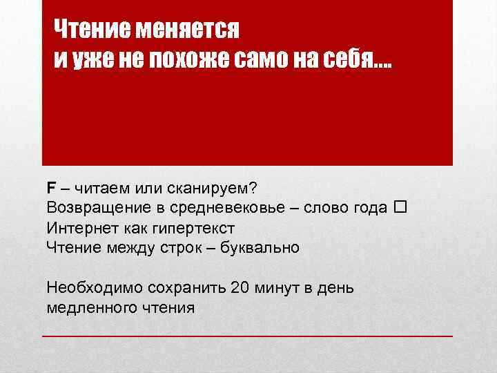 Чтение меняется и уже не похоже само на себя. . F – читаем или