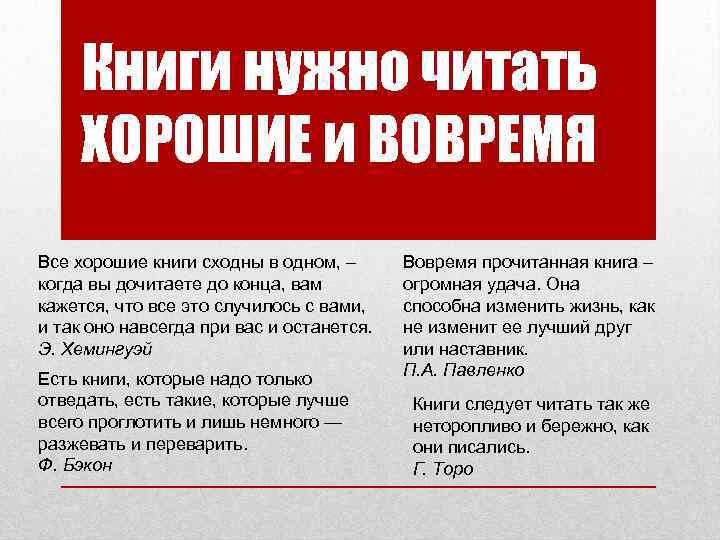 Книги нужно читать ХОРОШИЕ и ВОВРЕМЯ Все хорошие книги сходны в одном, – когда