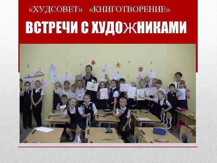  «ХУДСОВЕТ» «КНИГОТВОРЕНИЕ» ВСТРЕЧИ С ХУДОЖНИКАМИ 