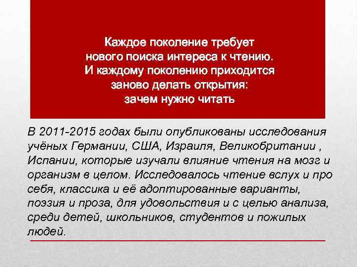 Каждое поколение требует нового поиска интереса к чтению. И каждому поколению приходится заново делать