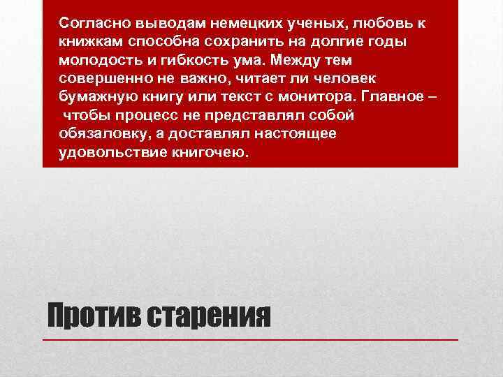 Согласно выводам немецких ученых, любовь к книжкам способна сохранить на долгие годы молодость и