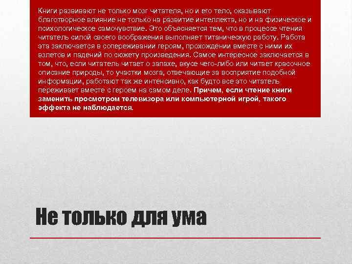 Книги развивают не только мозг читателя, но и его тело, оказывают благотворное влияние не