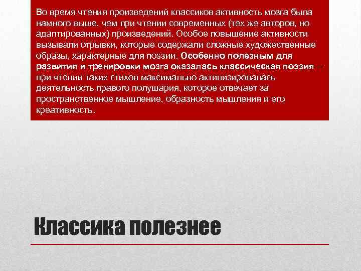 Во время чтения произведений классиков активность мозга была намного выше, чем при чтении современных