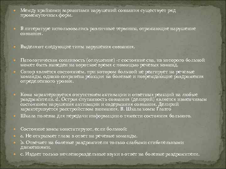  Между крайними вариантами нарушений сознания существует ряд промежуточных форм. В литературе использовались различные