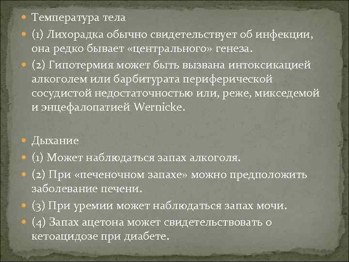  Температура тела (1) Лихорадка обычно свидетельствует об инфекции, она редко бывает «центрального» генеза.
