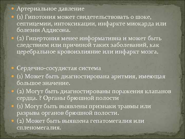  Артериальное давление (1) Гипотония может свидетельствовать о шоке, септицемии, интоксикации, инфаркте миокарда или