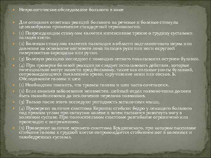  Неврологическое обследование больного в коме Для описания ответных реакций больного на речевые и